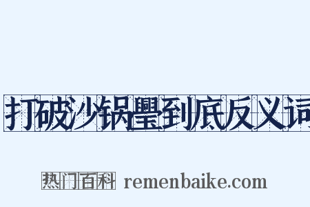 打破沙锅璺到底反义词是什么意思的图片